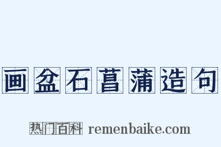 画盆石菖蒲造句是什么意思的图片